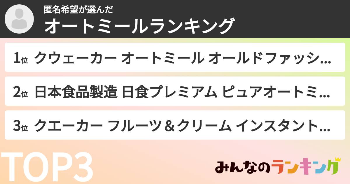 匿名希望さんの「オートミールランキング」