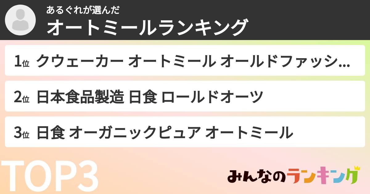 あるぐれさんの「オートミールランキング」