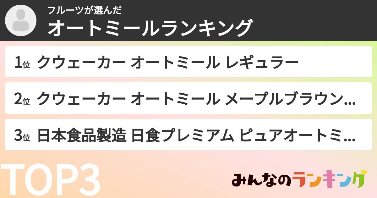 フルーツさんの「オートミールランキング」