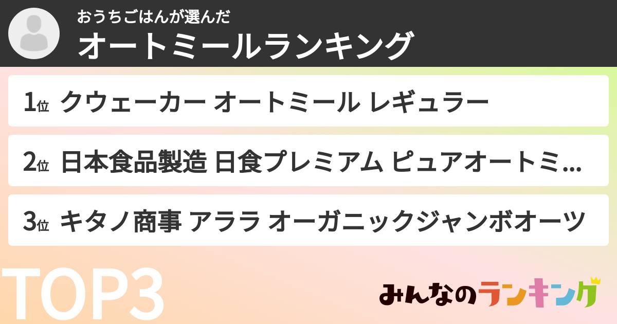 おうちごはんさんの「オートミールランキング」
