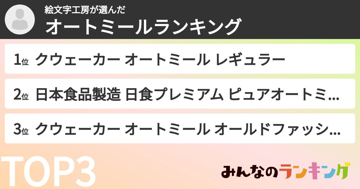 絵文字工房さんの「オートミールランキング」