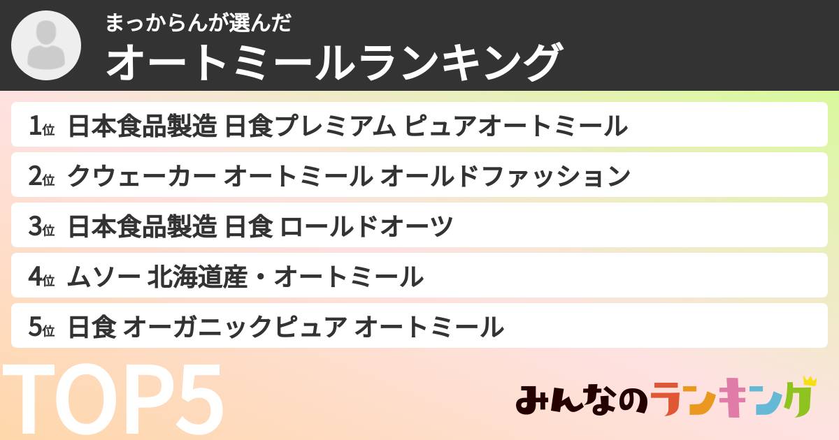 まっからんさんの「オートミールランキング」
