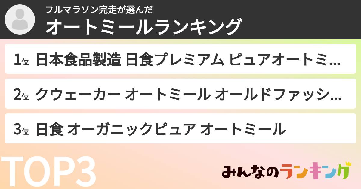フルマラソン完走さんの「オートミールランキング」