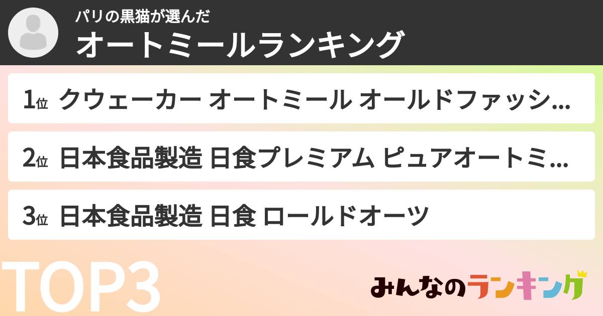パリの黒猫さんの「オートミールランキング」