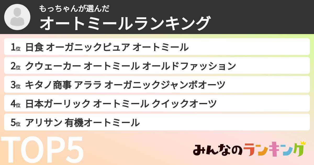 もっちゃんさんの「オートミールランキング」