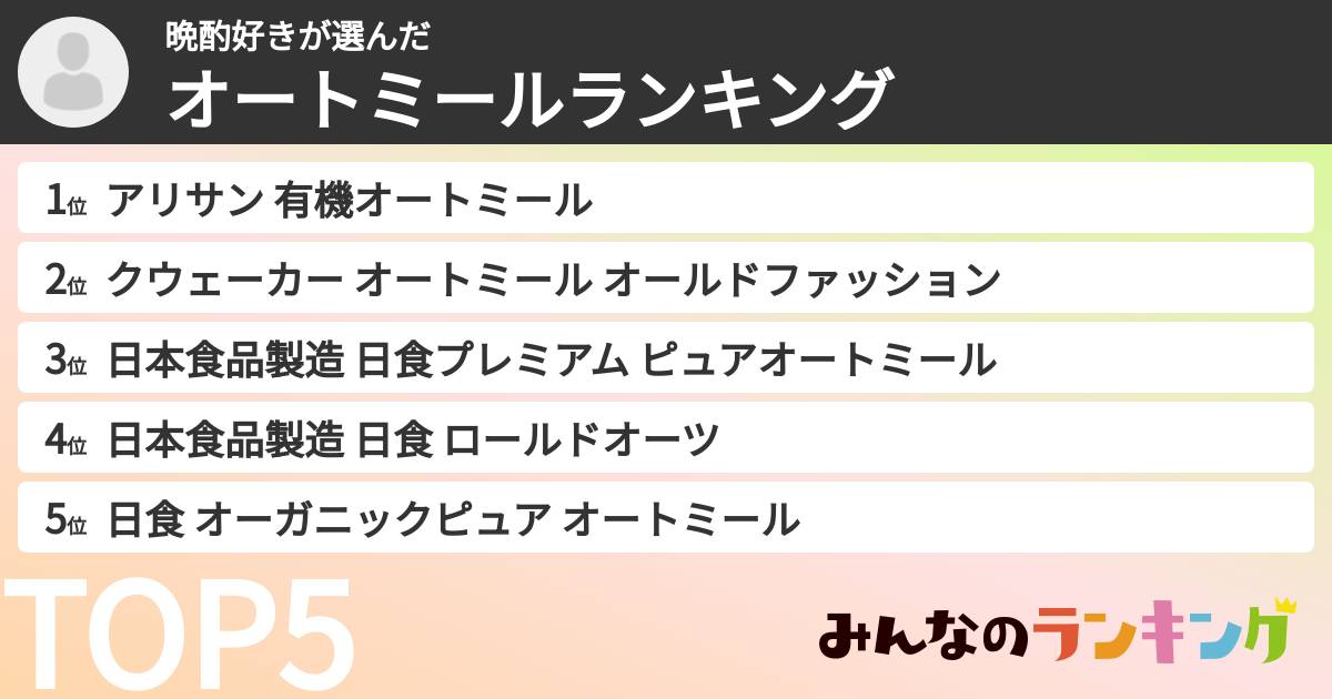 晩酌好きさんの「オートミールランキング」