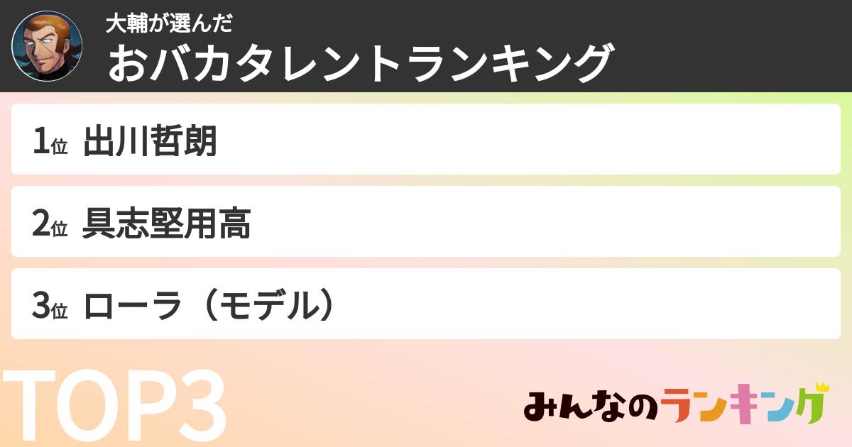 大輔さんの「おバカタレントランキング」