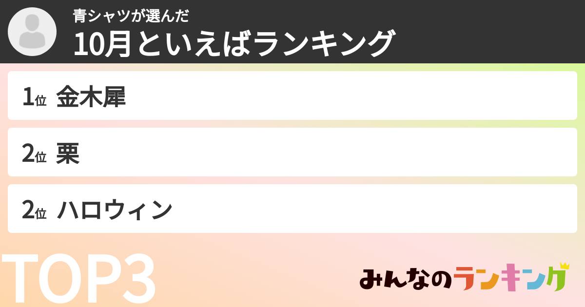 青シャツさんの「10月といえばランキング」