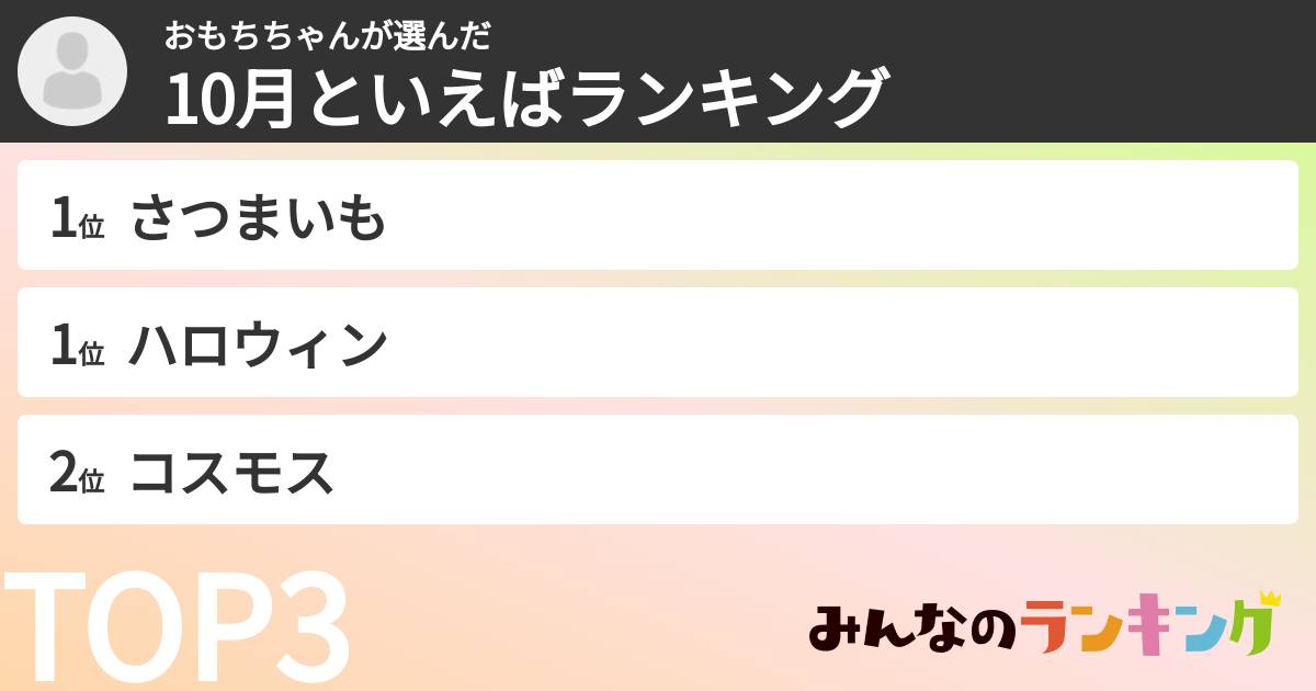 おもちちゃんさんの「10月といえばランキング」