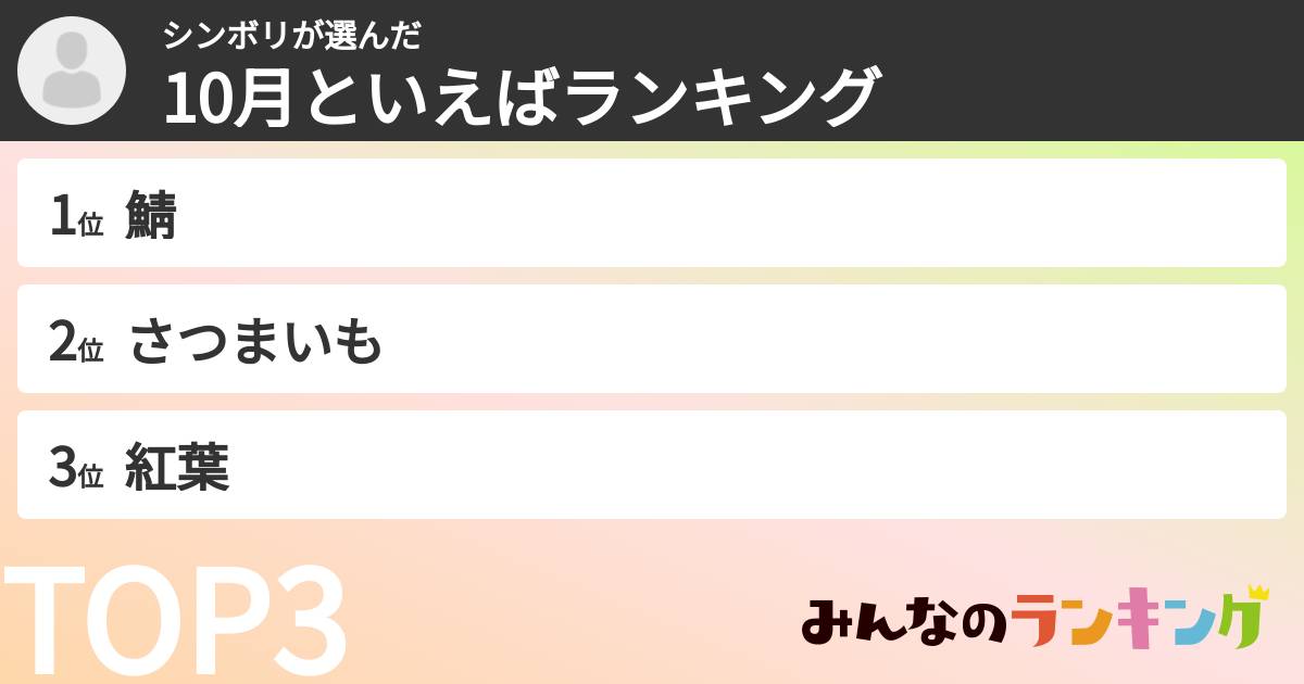 シンボリさんの「10月といえばランキング」