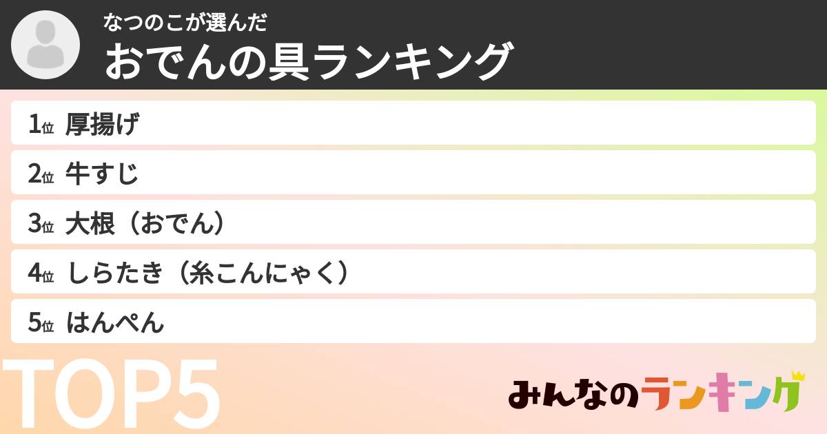 なつのこさんの「おでんの具ランキング」
