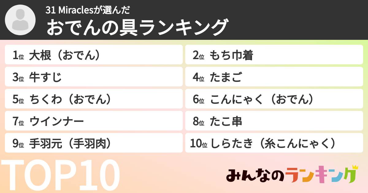 31 Miraclesさんの「おでんの具ランキング」