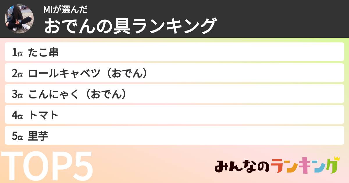 MIさんの「おでんの具ランキング」
