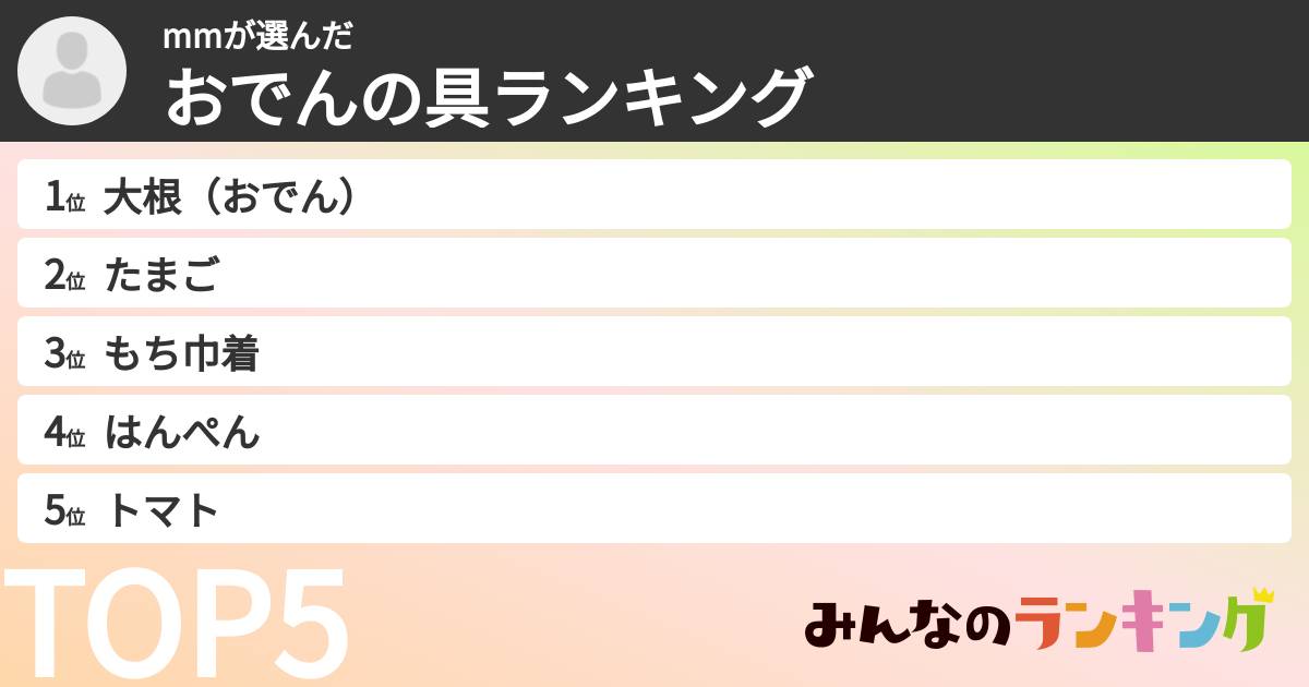 mmさんの「おでんの具ランキング」