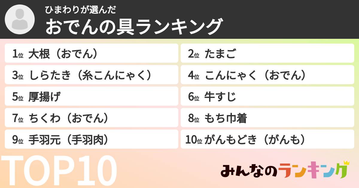 ひまわりさんの「おでんの具ランキング」