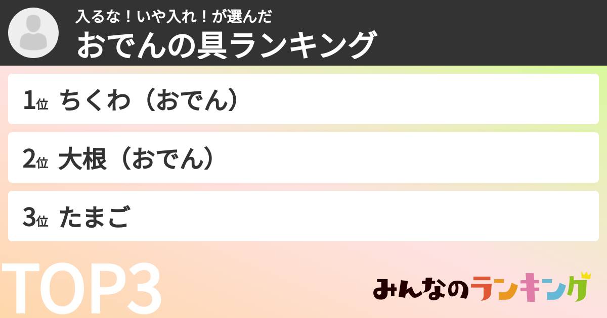 入るな！いや入れ！さんの「おでんの具ランキング」