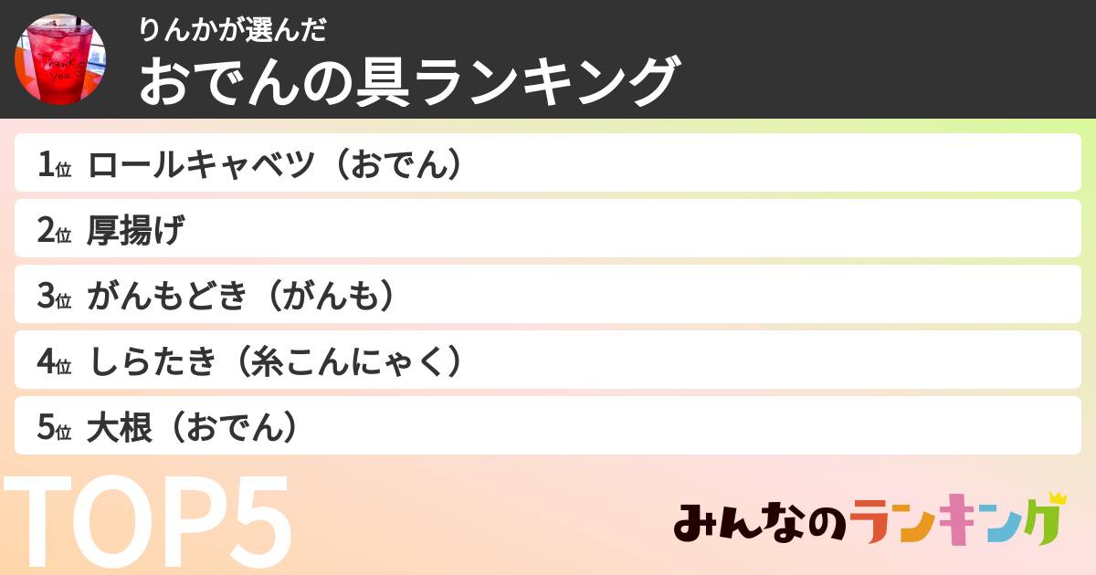 りんかさんの「おでんの具ランキング」