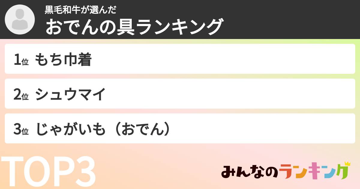 黒毛和牛さんの「おでんの具ランキング」