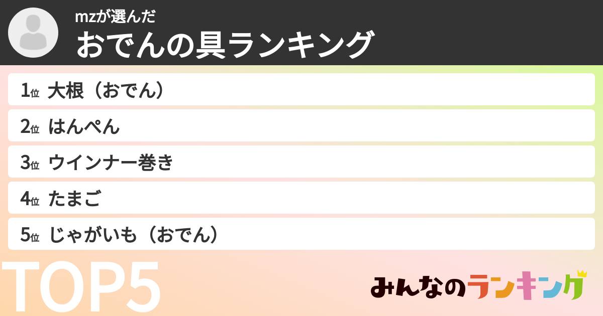 mzさんの「おでんの具ランキング」