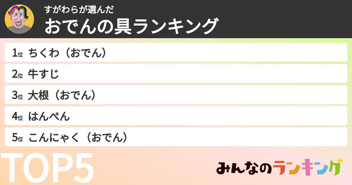 すがわらさんの「おでんの具ランキング」