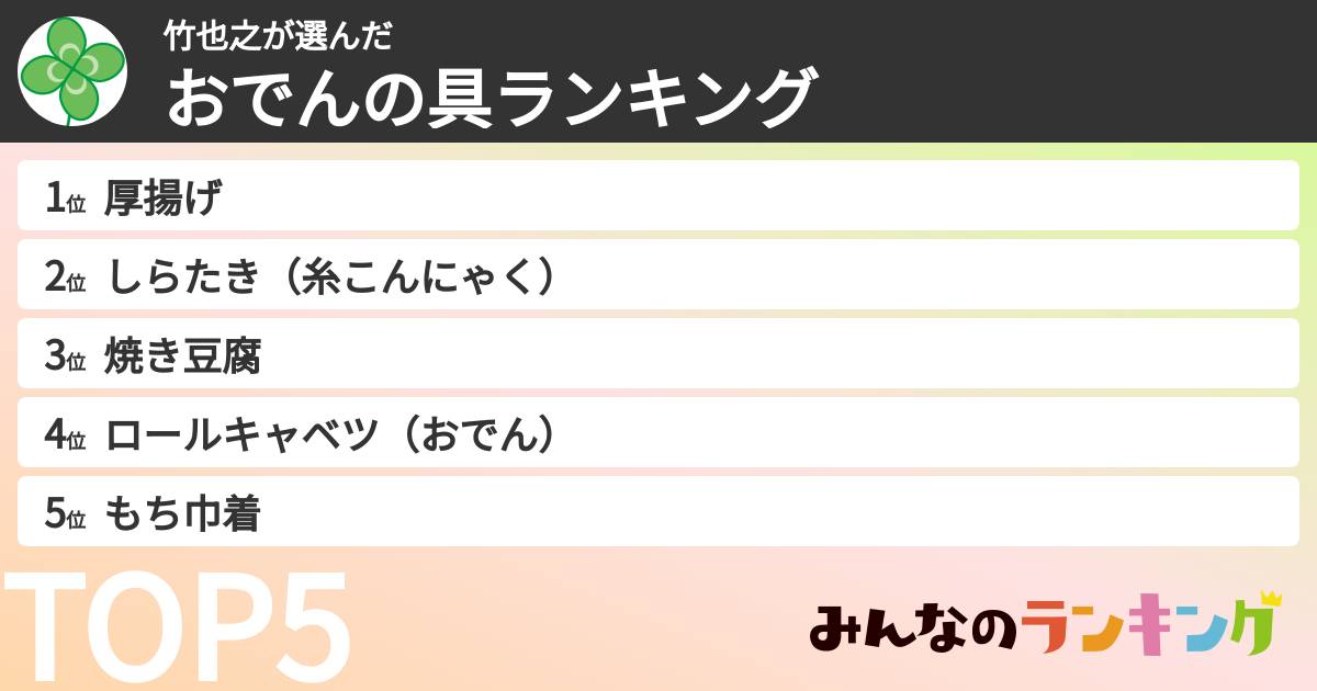 竹也之さんの「おでんの具ランキング」