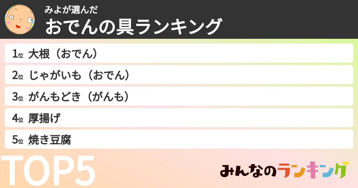 みよさんの「おでんの具ランキング」