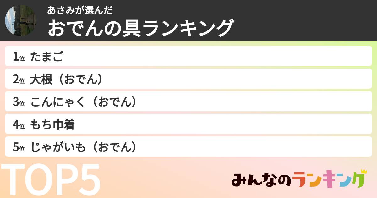 あさみさんの「おでんの具ランキング」