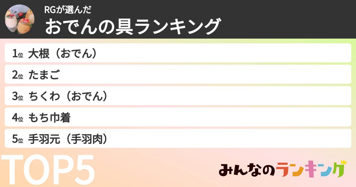 RGさんの「おでんの具ランキング」