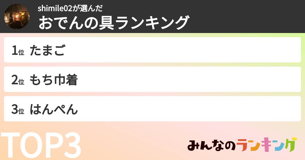 shimile02さんの「おでんの具ランキング」