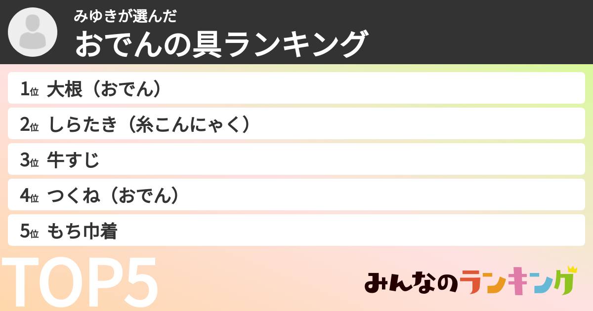 みゆきさんの「おでんの具ランキング」