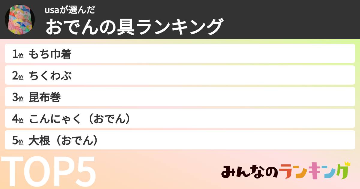 usaさんの「おでんの具ランキング」