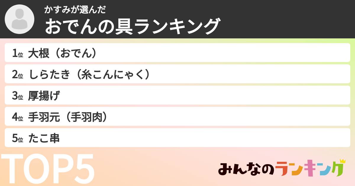 かすみさんの「おでんの具ランキング」
