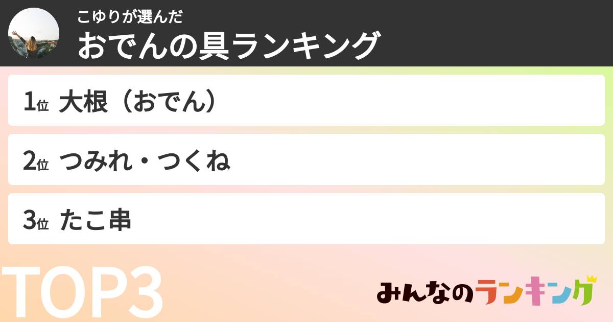 こゆりさんの「おでんの具ランキング」