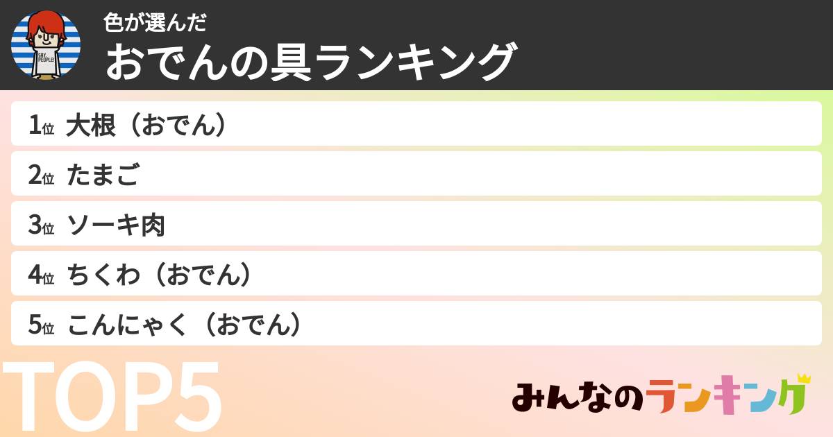 色さんの「おでんの具ランキング」