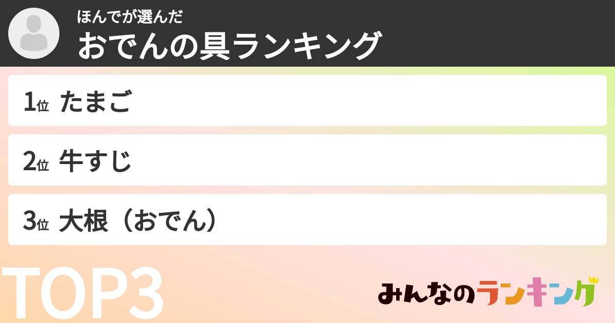 ほんでさんの「おでんの具ランキング」