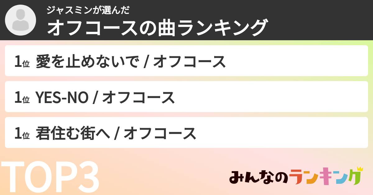ジャスミンさんの「オフコースの曲ランキング」