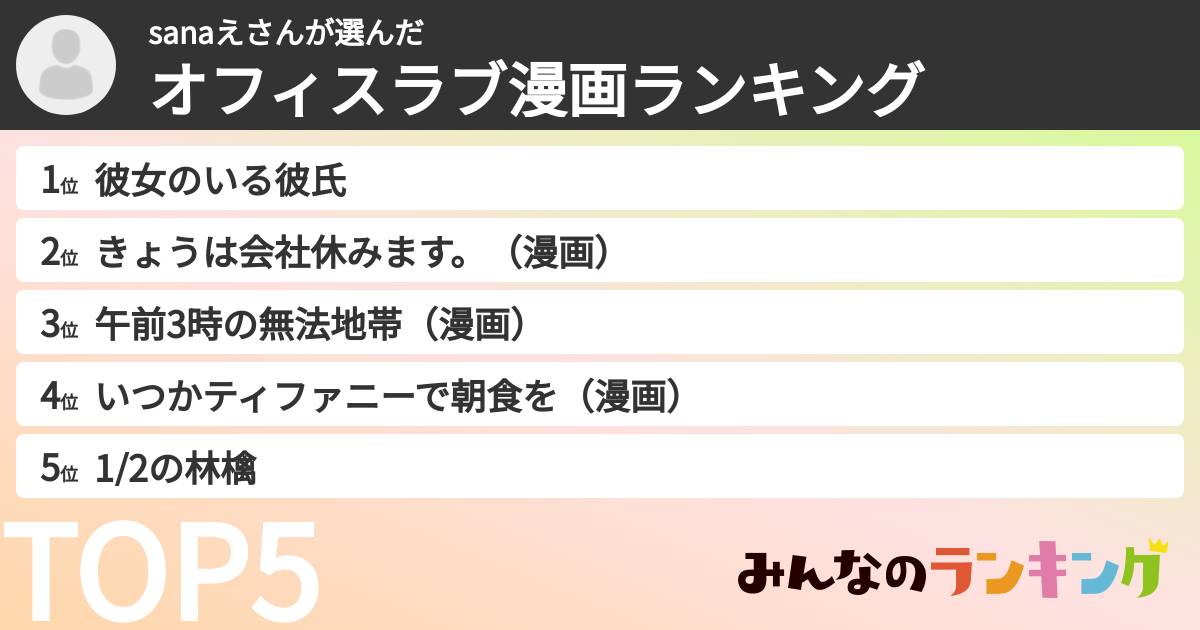 sanaえさんさんの「オフィスラブ漫画ランキング」