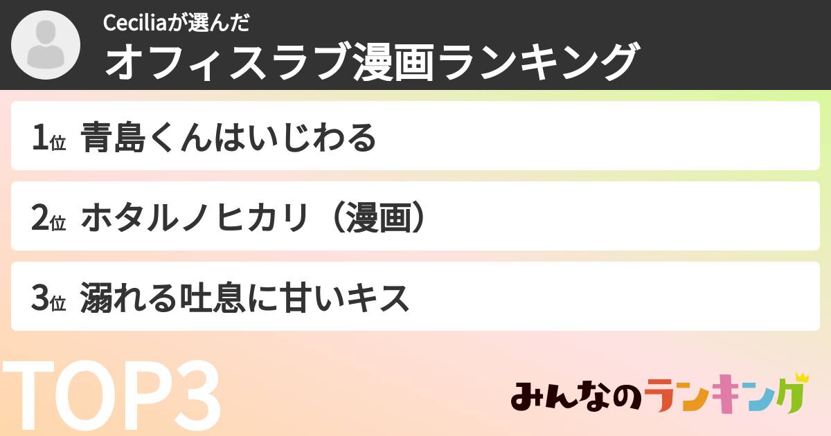 Ceciliaさんの「オフィスラブ漫画ランキング」