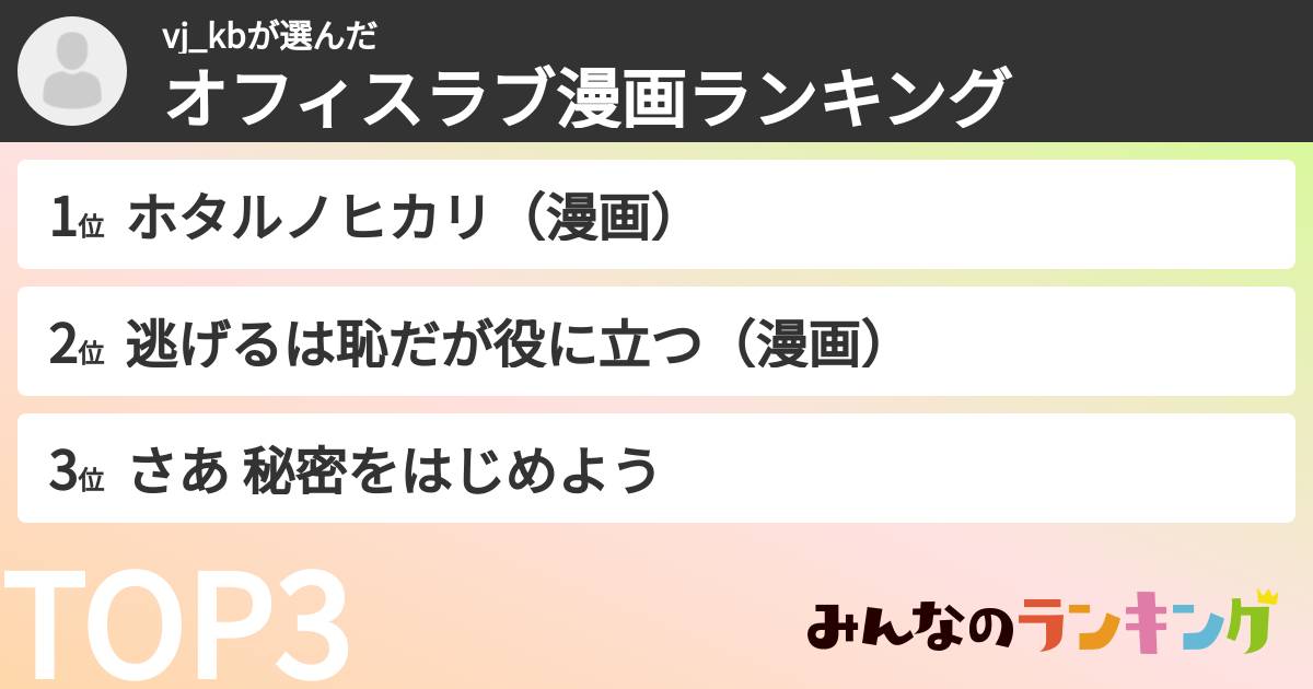 vj_kbさんの「オフィスラブ漫画ランキング」