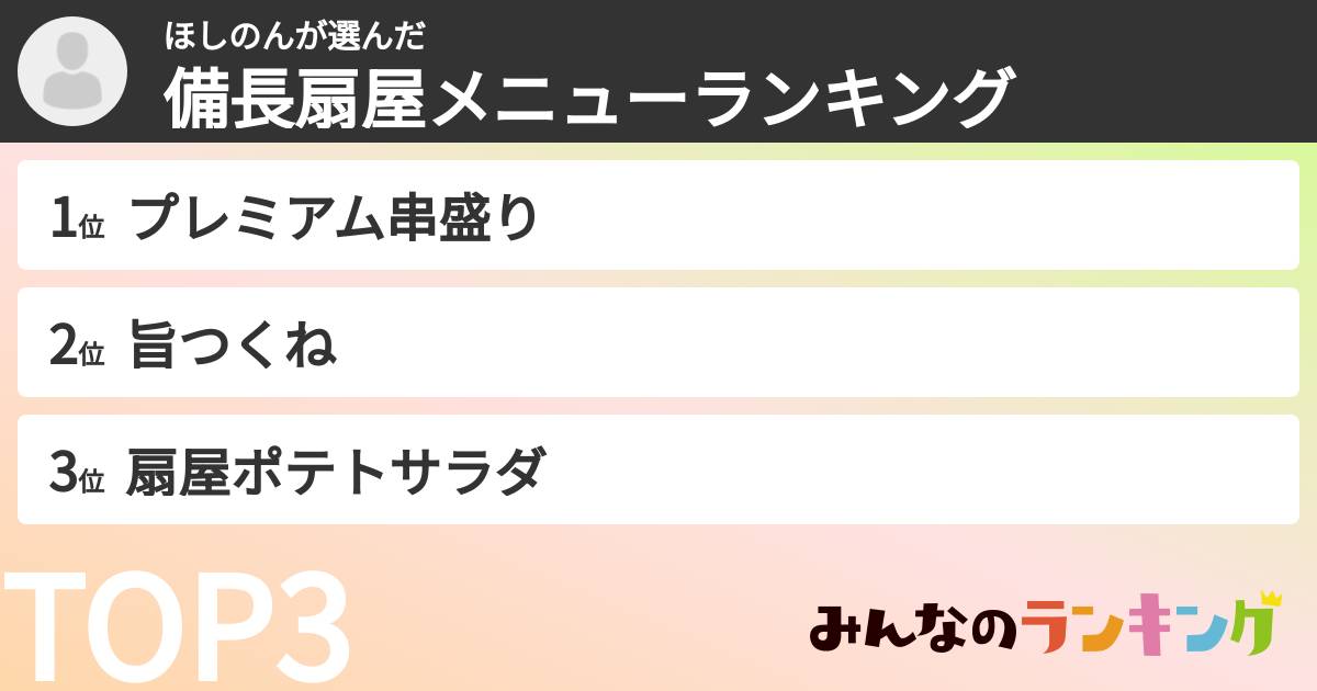 ほしのんさんの「備長扇屋メニューランキング」