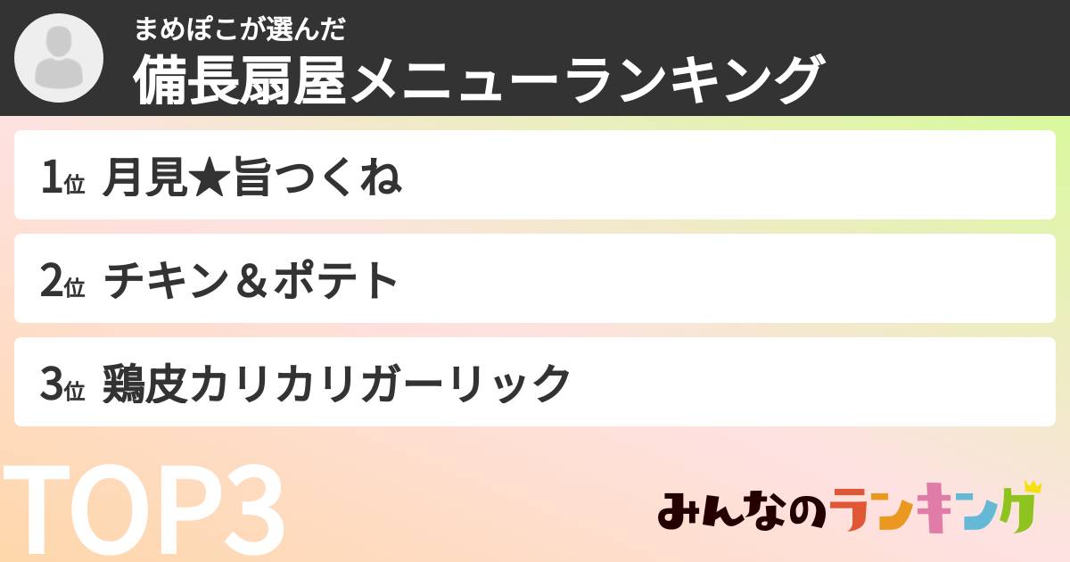 まめぽこさんの「備長扇屋メニューランキング」