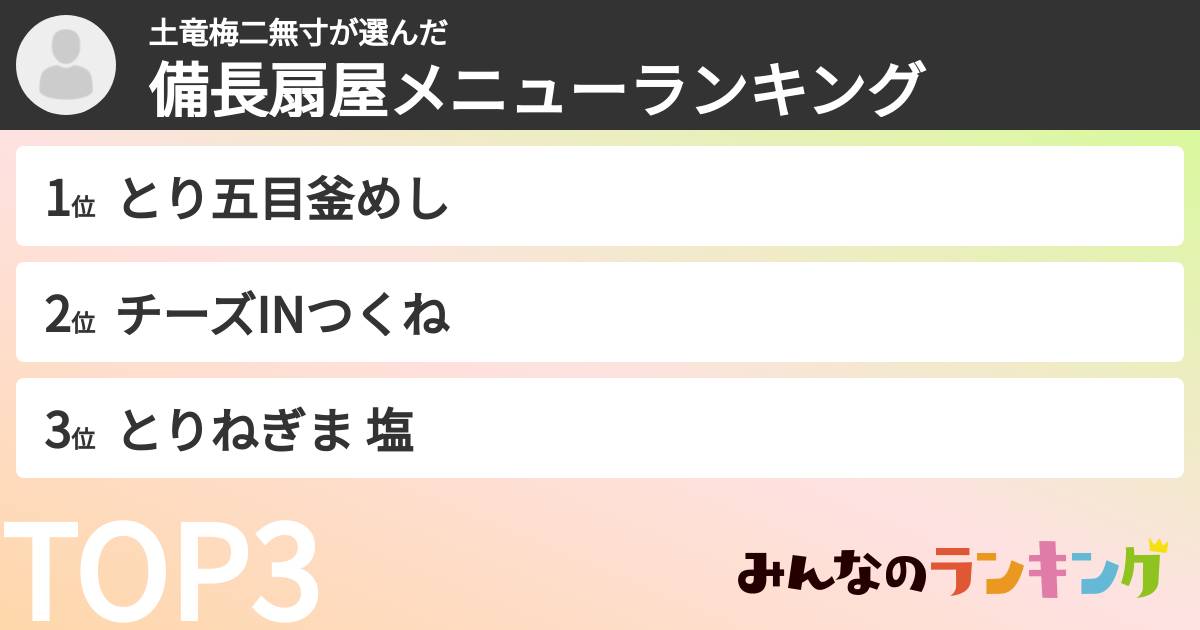 土竜梅二無寸さんの「備長扇屋メニューランキング」