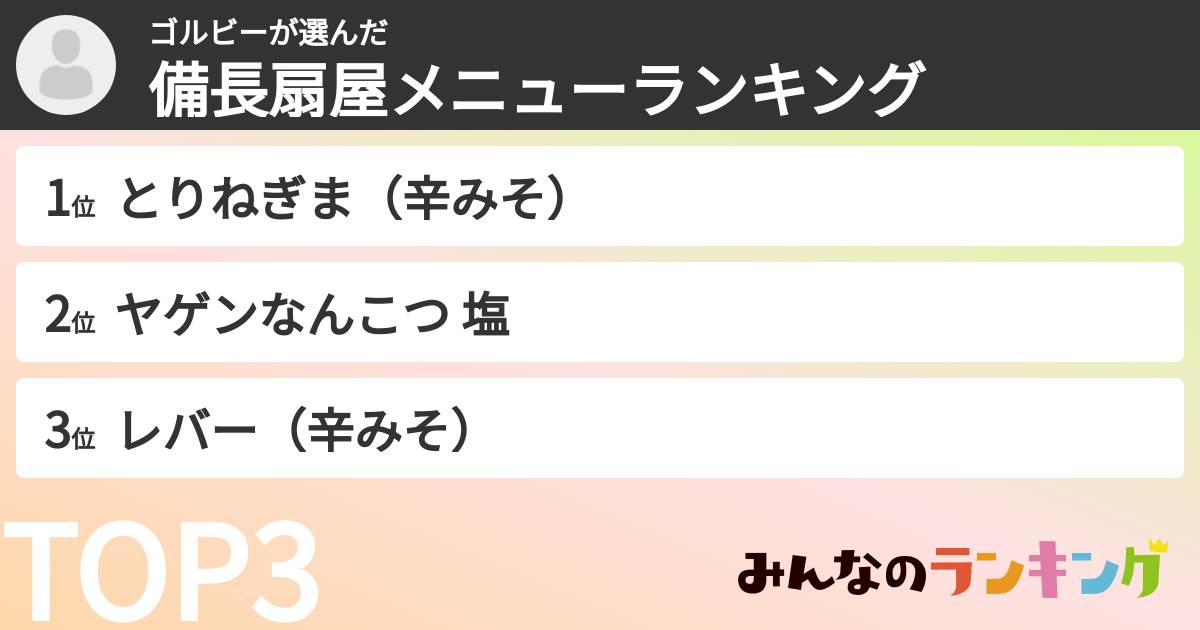 ゴルビーさんの「備長扇屋メニューランキング」