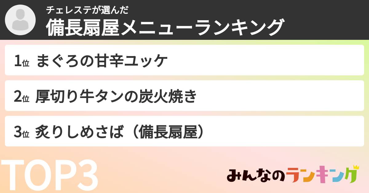 チェレステさんの「備長扇屋メニューランキング」
