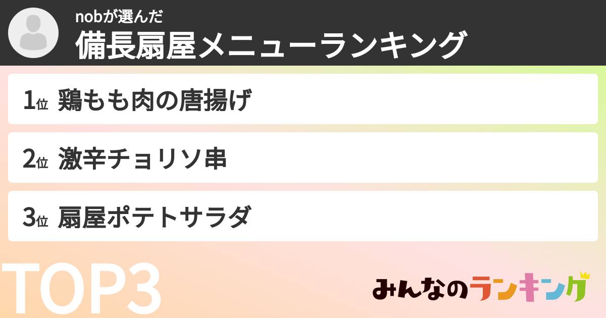 nobさんの「備長扇屋メニューランキング」