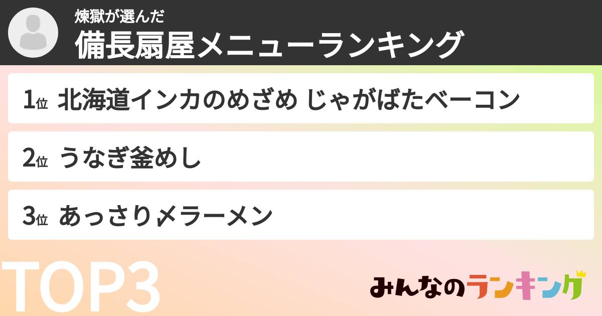 煉獄さんの「備長扇屋メニューランキング」