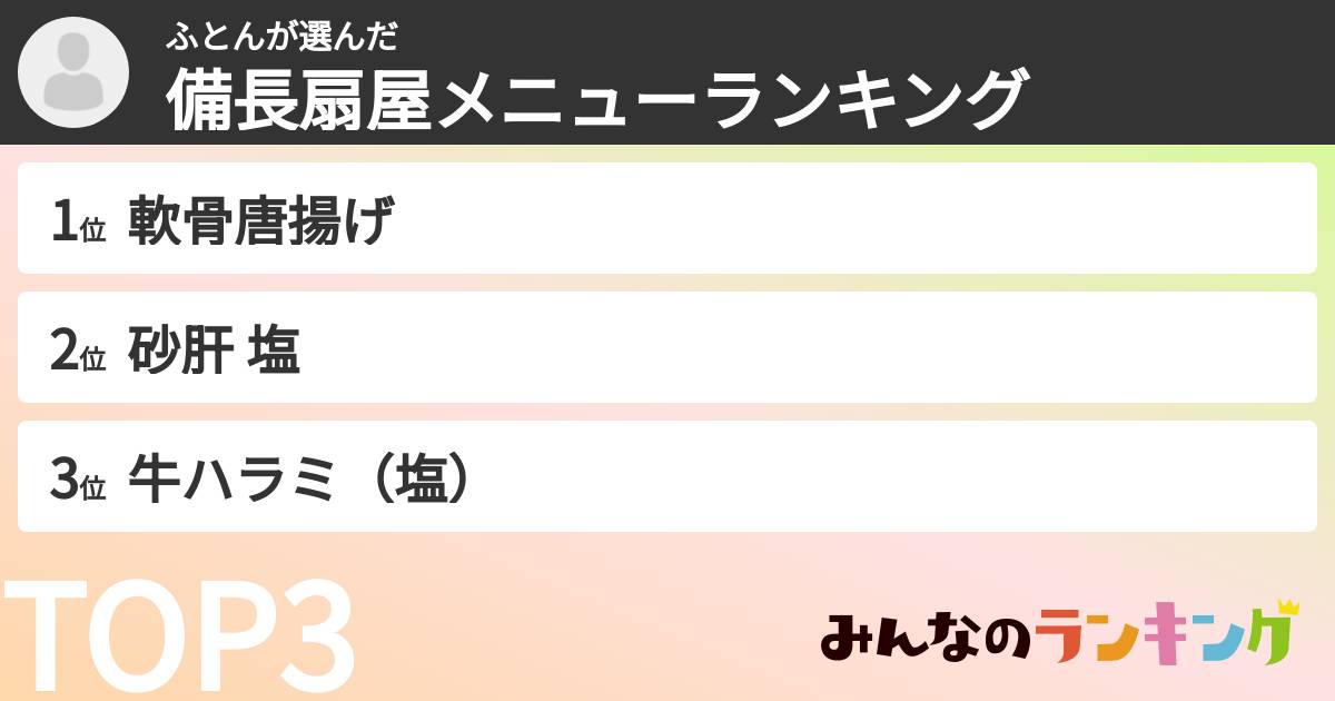 ふとんさんの「備長扇屋メニューランキング」