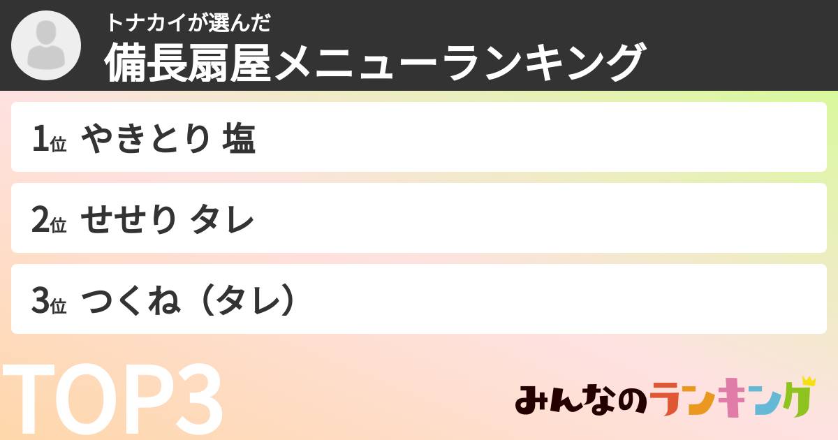 トナカイさんの「備長扇屋メニューランキング」