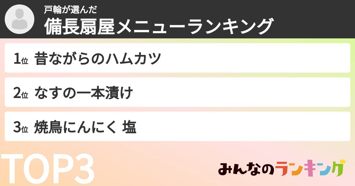 戸輪さんの「備長扇屋メニューランキング」