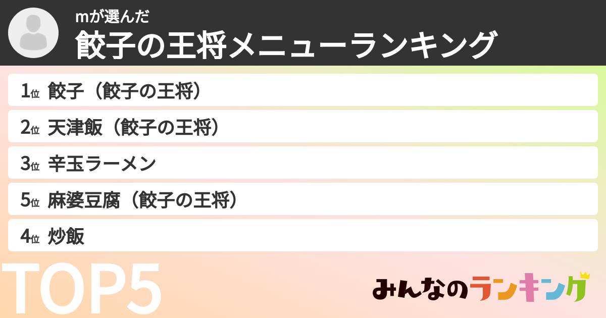mさんの「餃子の王将メニューランキング」